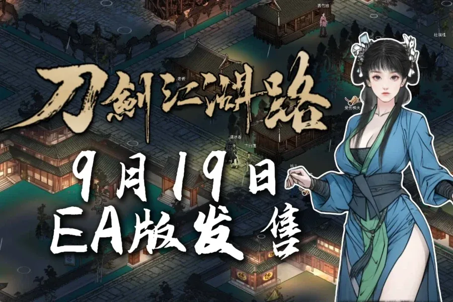 刀剑江湖路-绅士mod版 刀剑江湖路-绅士mod版汉化版下载全流程 封面图